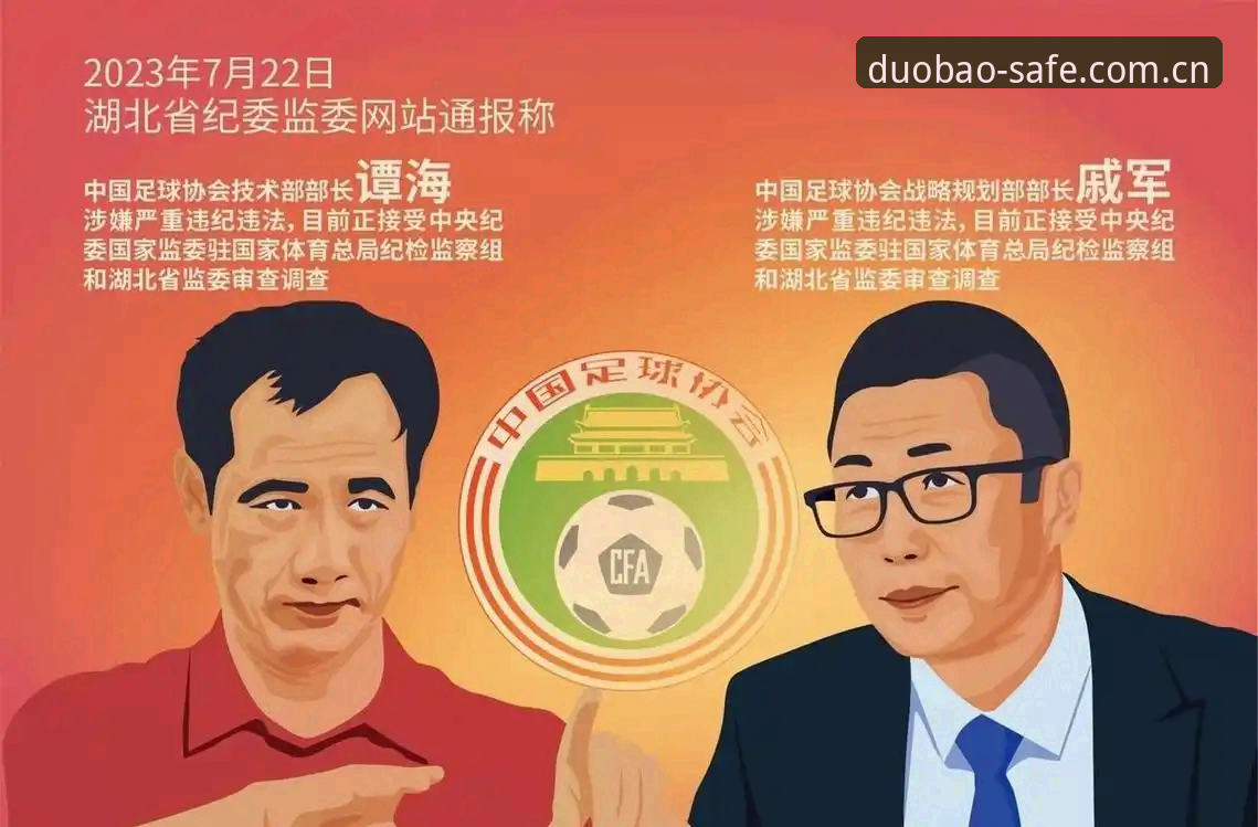 中国足协第三批禁足名单全面评测：在多宝入口深度解读足坛反腐风暴